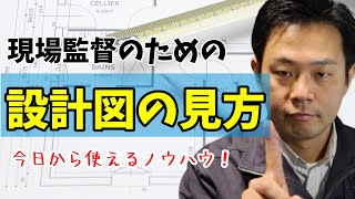 【はじめての設計図】素早く理解するにはどこを見る？現場監督の必須ノウハウ [upl. by Fanechka]