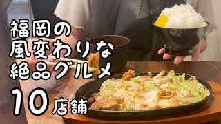 福岡の風変わりな絶品グルメ【10店舗】 [upl. by Esinehc]