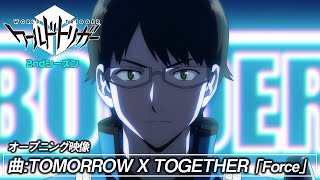 アニメ「ワールドトリガー」2ndシーズン オープニング ノンテロップ映像（曲：TOMORROW X TOGETHER「Force」） [upl. by Nylrak]