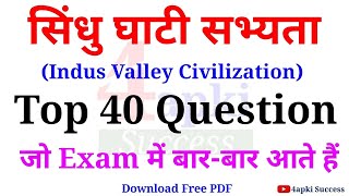 Indus Valley Civilization सिंधु घाटी सभ्यता Top 40 MCQs  सभी परीक्षाओं के लिए महत्वपूर्ण  Gk MCQ [upl. by Lane]