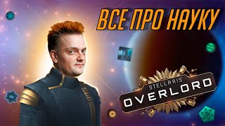 Вселенная Stellaris Как работает наука [upl. by Neelrahs]