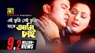 Ei tumi Sei tumi  এই তুমি সেই তুমি  Riaz amp Purnima  Badha [upl. by Hselin]