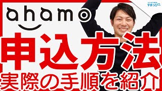 【格安プラン】ahamoの申込方法を解説します！ドコモユーザーはとくに注意！ [upl. by Torrey]