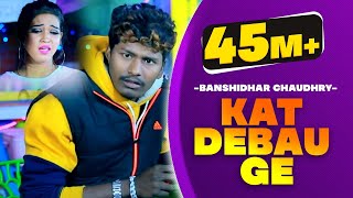 आ गया Banshidhar Chaudhry  काट देबऊ गे  Kat Debau Ge  Banshidhar Chaudhry Songs [upl. by Kinemod]