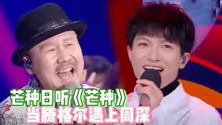 连原唱都被PK下去的《芒种》翻唱现场！说一句周深是神仙不过分吧？【综艺风向标】 [upl. by Maxie]