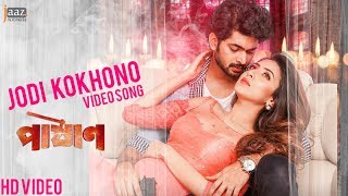 Jodi Kokhono  যদি কখনো  Video Song  Pashan  Om  Bidya Sinha Mim  Belal Khan  Jaaz Multimedia [upl. by Slen]