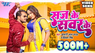 KHESARI LAL YADAV SUPERHIT MOVIE SONG  Saj Ke Sawar Ke HD  BHOJPURI SUPERHIT FULL VIDEO SONG [upl. by Seaden]