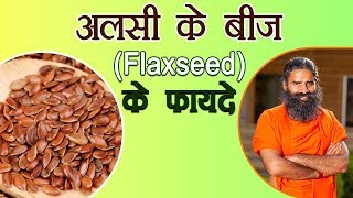 अलसी के बीज Flaxseed के फ़ायदे  Swami Ramdev [upl. by Yamauchi199]