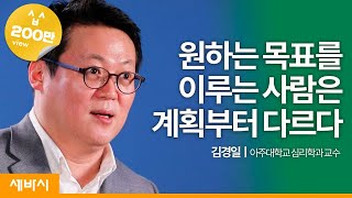 ko es En De Jp 결심하고 포기하는 생활이 반복된다면  김경일 아주대학교 심리학과 교수  ask and learn [upl. by Anahsal]